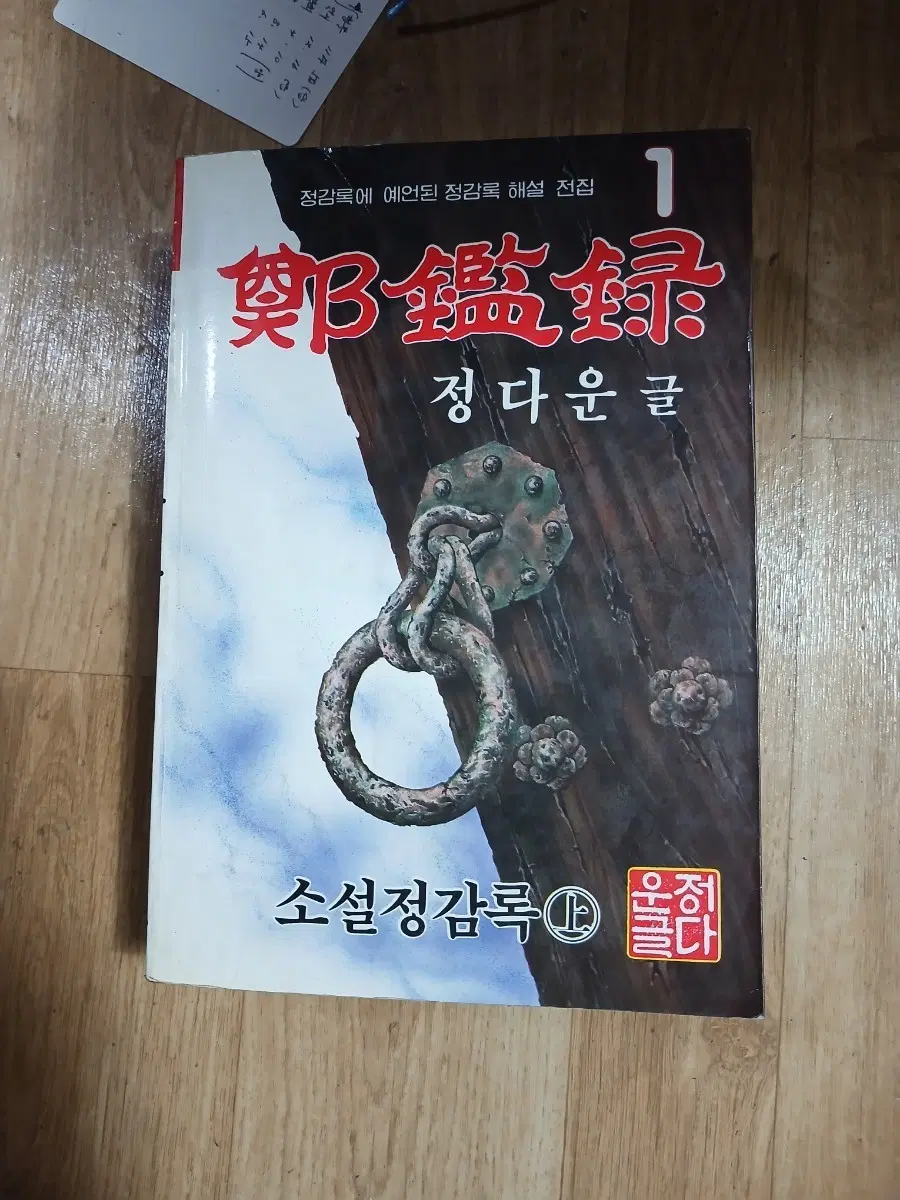 정감록 1-3상중하권 정다운 글 소설정감록