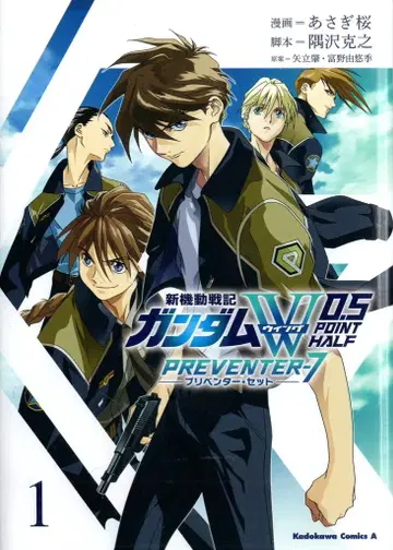 KADOKAWA 카도카와 코믹스 A 아사기 사쿠라 신기동전기 건담 W 0.5 PREVENTER-7 1