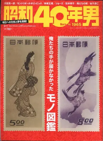 크레타 퍼블리싱 쇼와 40년 남자 vol.65 우리 손이 닿지 않았던 것 도감