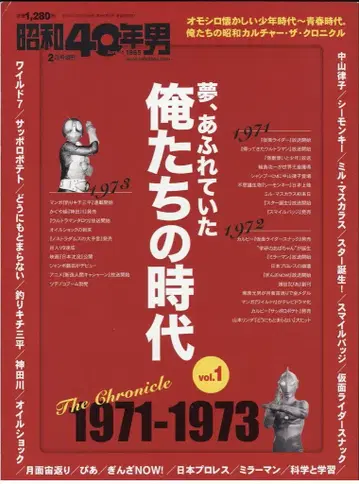쇼와 40년 남자 2017년 2월호 증간 꿈, 넘쳐흘렀던 우리들의 시대 1971-1973 1