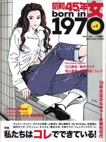 쇼와 45년 여자 1970년 여자 2021년 7월호