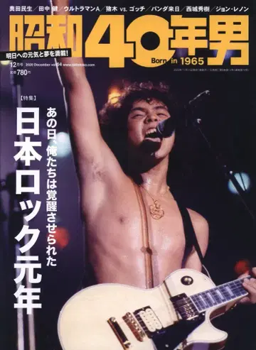 쇼와 40년 남자 vol.64 일본 락 원년/쇼와 47년 꿈, 넘쳐흘렀던 우리들의 시대