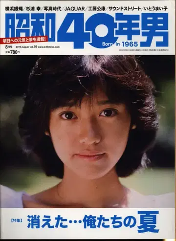 쇼와 40년 남자 vol.56 사라진 우리의 여름