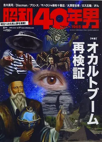쇼와 40년 남자 vol.37 오컬트 붐 재검증