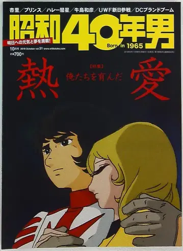 쇼와 40년 남자 vol.51 우리를 키운 열애