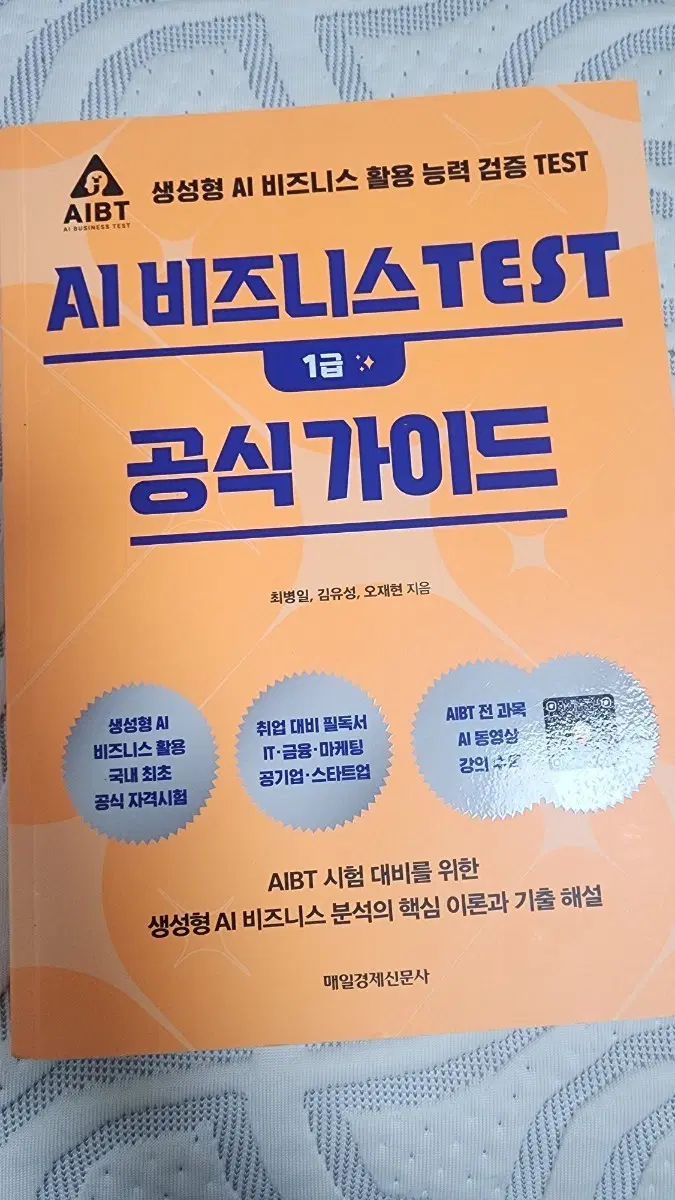 AIBT AI 비즈니스 테스트 1급 공식 가이드 새책 팝니다