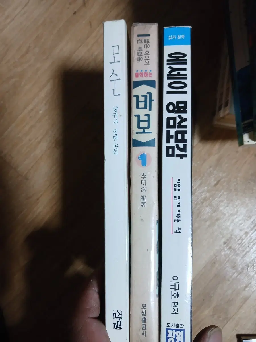 모순 양귀자 장편소설 / 바보 짧은 이야기 / 에세이 명심보감