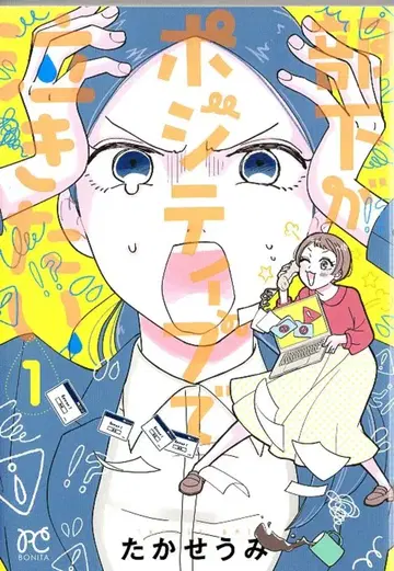 아키타 쇼텐 보니타 코믹스 타카세 우미 부하가 포지티브해서 울고 싶다 1