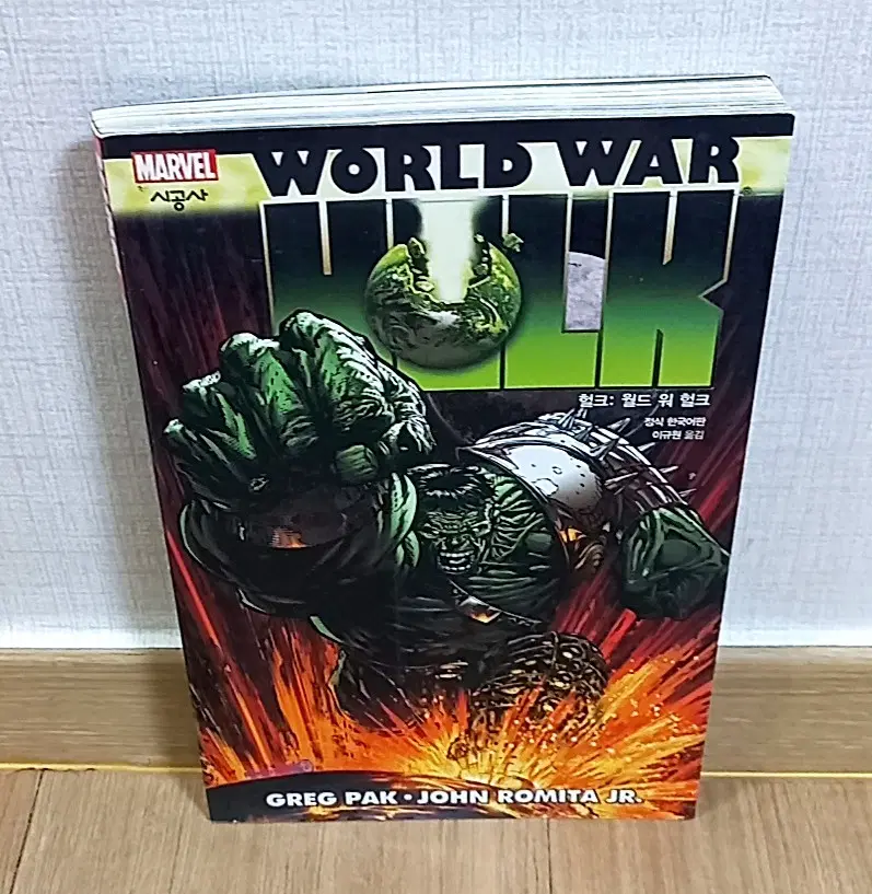 마블 헐크: 월드 워 헐크 만화책 정식 한국어판 MARVEL Hulk: World War Hulk