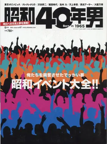 쇼와 40년 남자 vol.67 쇼와 이벤트 대전
