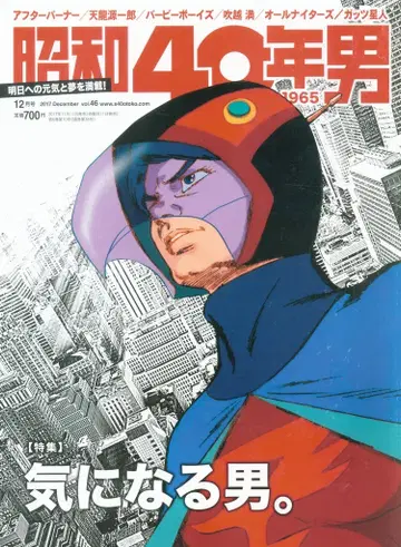 쇼와 40년 남자 vol.46 신경 쓰이는 남자.