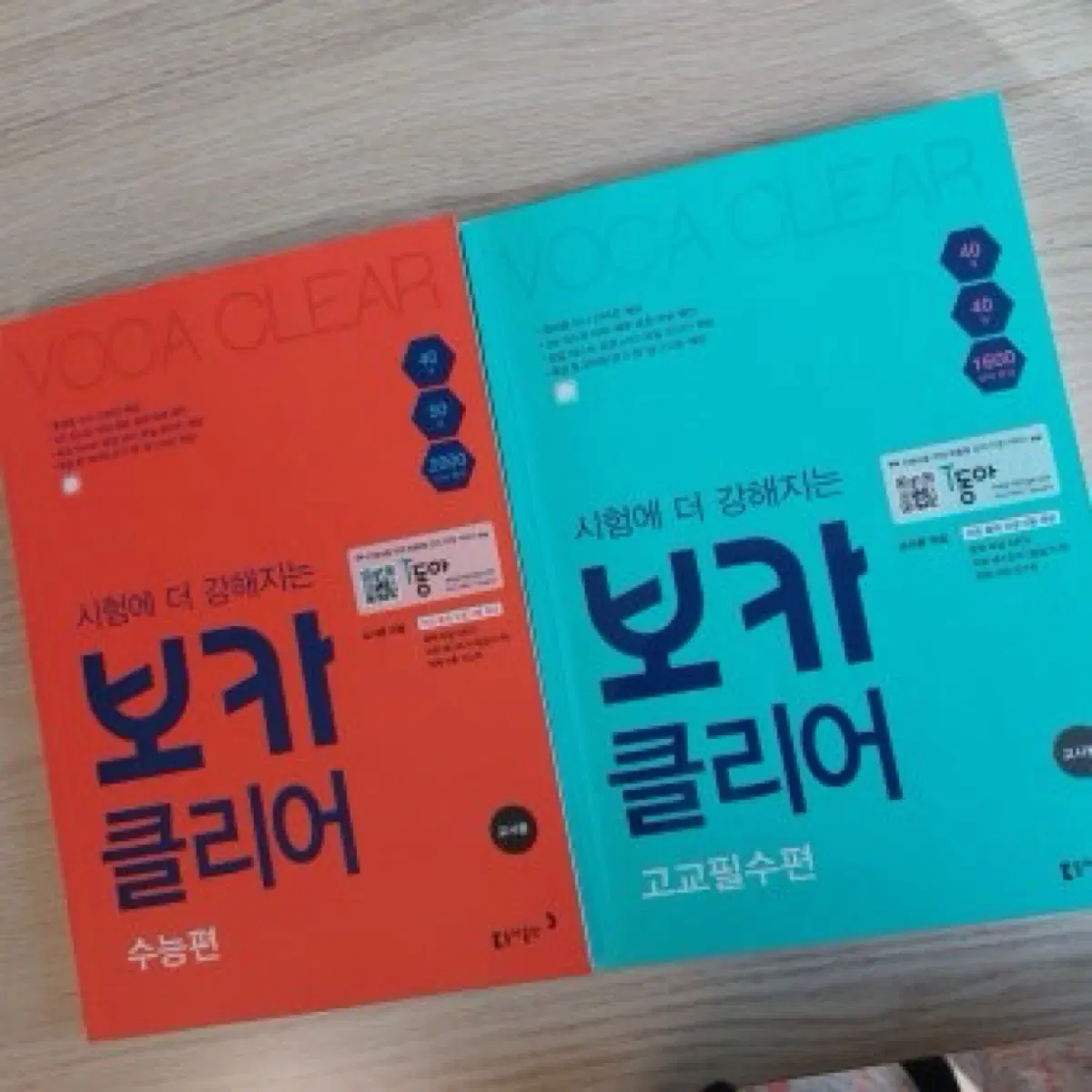 어휘끝 보카클리어 팔아요