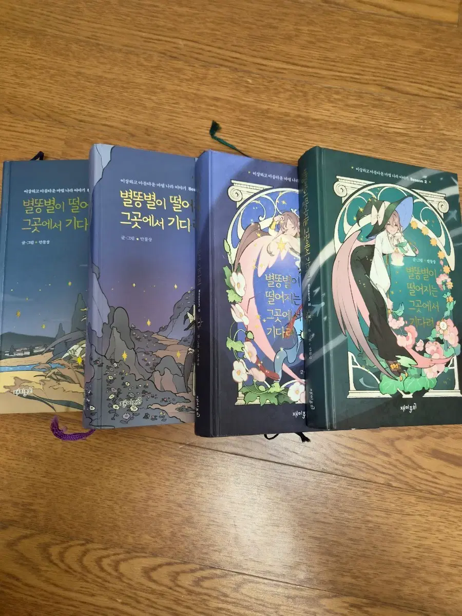 별똥별이 떨어지는 그곳에서 기다려 4권 세트