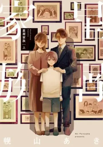 KADOKAWA 빔 코믹스 호로야마 아키 별똥별 가족 상
