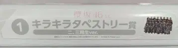 사쿠라자카46 2025년 사쿠라자카46 복권 1 키라키라 태피스트리상 2,3기생
