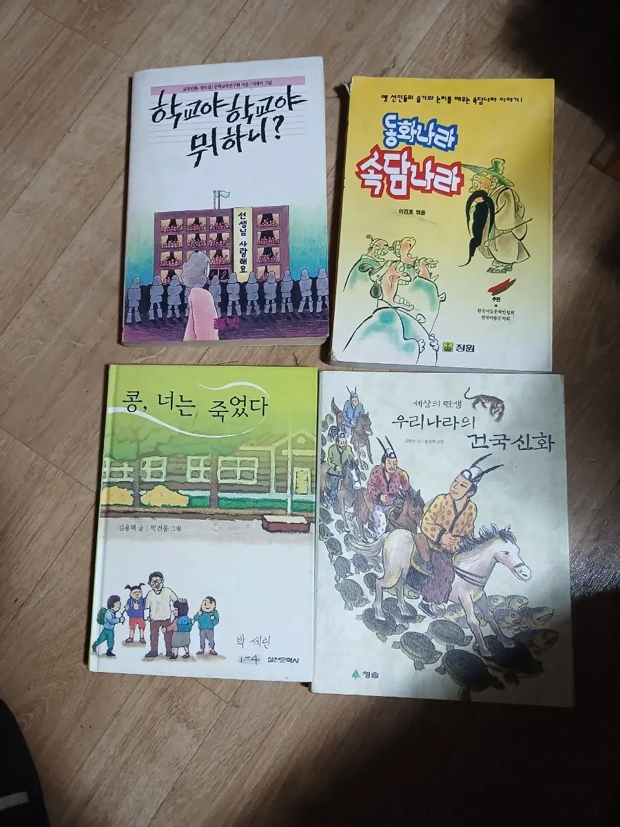 학교야 학교야 뭐하니? 동화나라 속담나라 / 콩 너는 죽었다 / 우리나라 건국신화 세트4권일괄