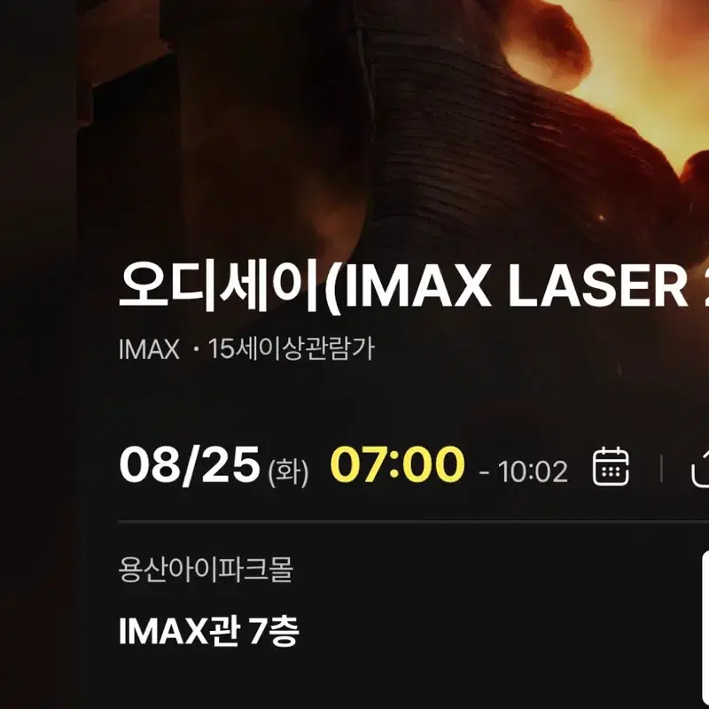 용산 아이맥스 오디세이 8/25 화 07시 왼블 I열 통로 2연석