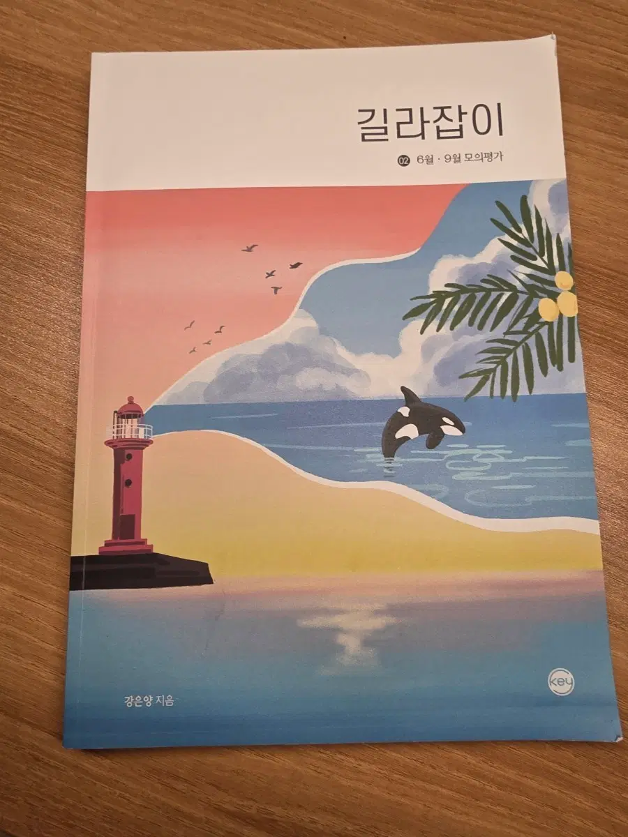 2026 강은양 KEY 길잡이 6월9월 모의평가 해설서