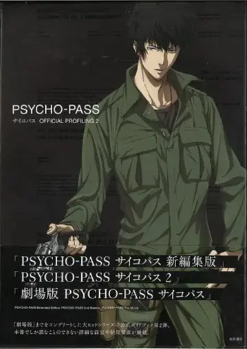 카도카와 쇼텐 PSYCHO PASS OFFICIAL PROFILING2 (오비 포함)