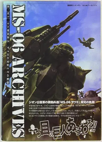 자이브 기동전사 건담 MS-06 아카이브스 (오비 포함)