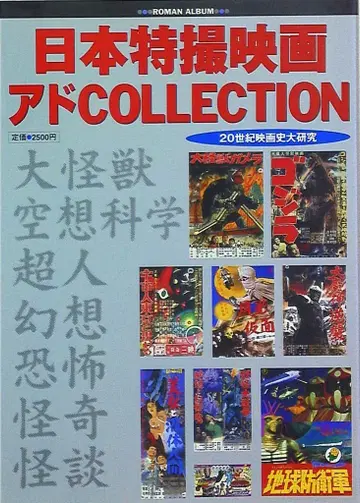 토쿠마 쇼텐 로망 앨범 일본 특촬물 영화 애드 COLLECTION