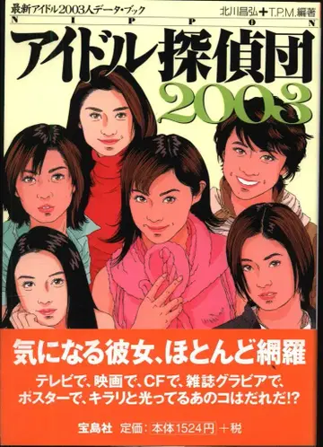 키타가와 마사히로+T.P.M. 편저 NIPPON 아이돌 탐정단 2003 최신 아이돌 2003명 데이터북