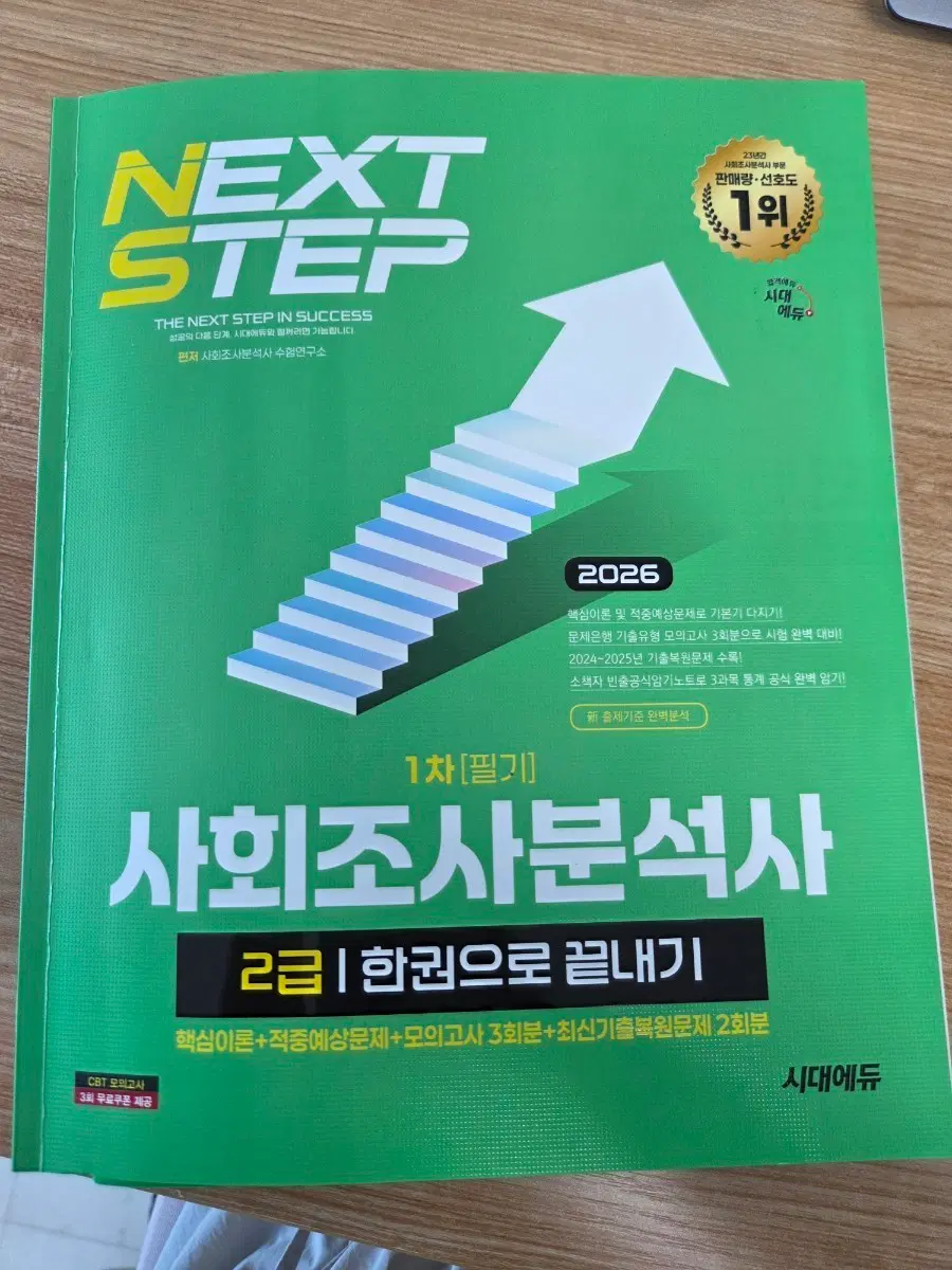 사회조사분석사 2급 필기