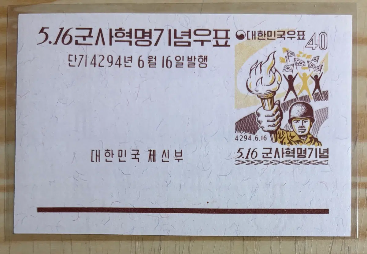 5.16군사혁명기념우표, 시트우표, 1961년, 단기4294년