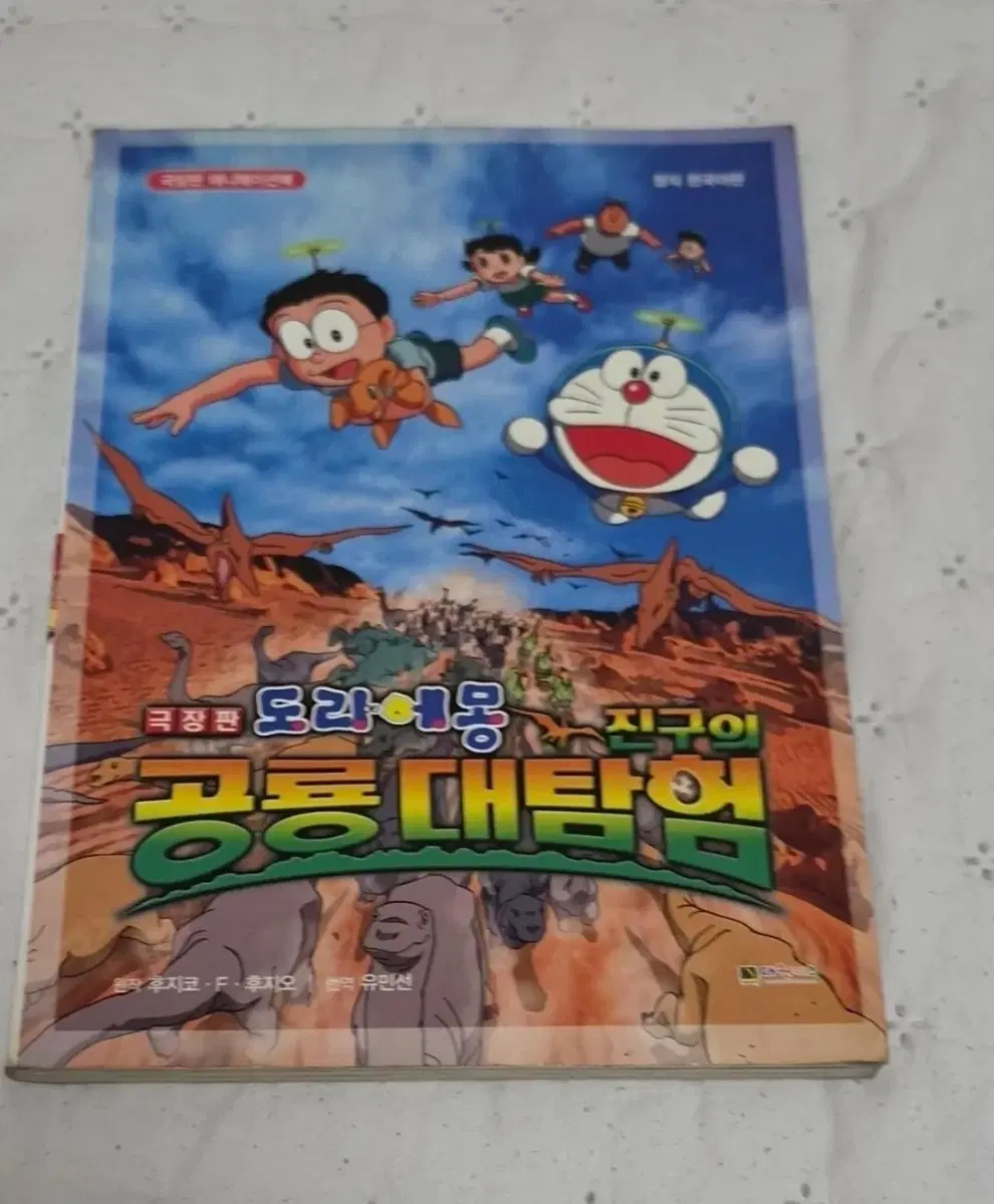 극장판 도라에몽 공룡대탐험 만화책