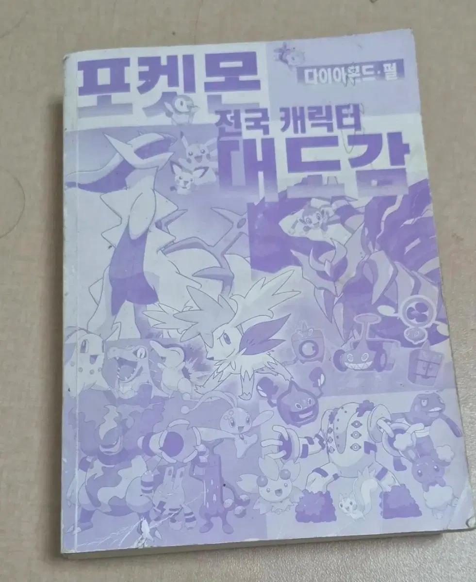포켓몬스터 전국 도감 다이아몬드.펄