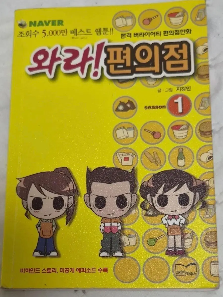 와라! 편의점 시즌 1 만화책
