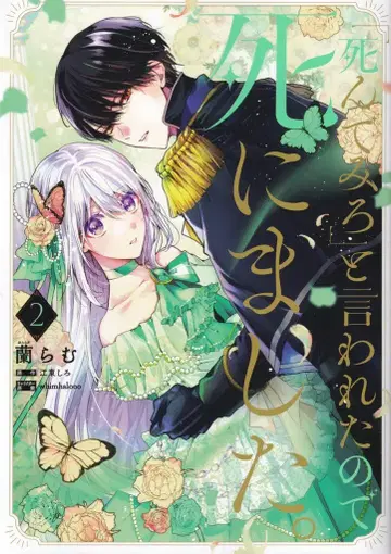 KADOKAWA 플로우 코믹 란 람!! [죽어봐]라고 말했기 때문에 죽었습니다. 2