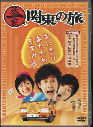버라이어티 DVD 오니기리 아타타메마스카 돈잇카 칸토의 여행