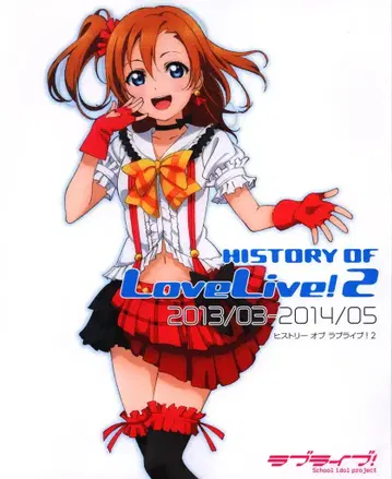 KADOKAWA HISTORY OF 러브 라이브! 2 2013/03-2014/05