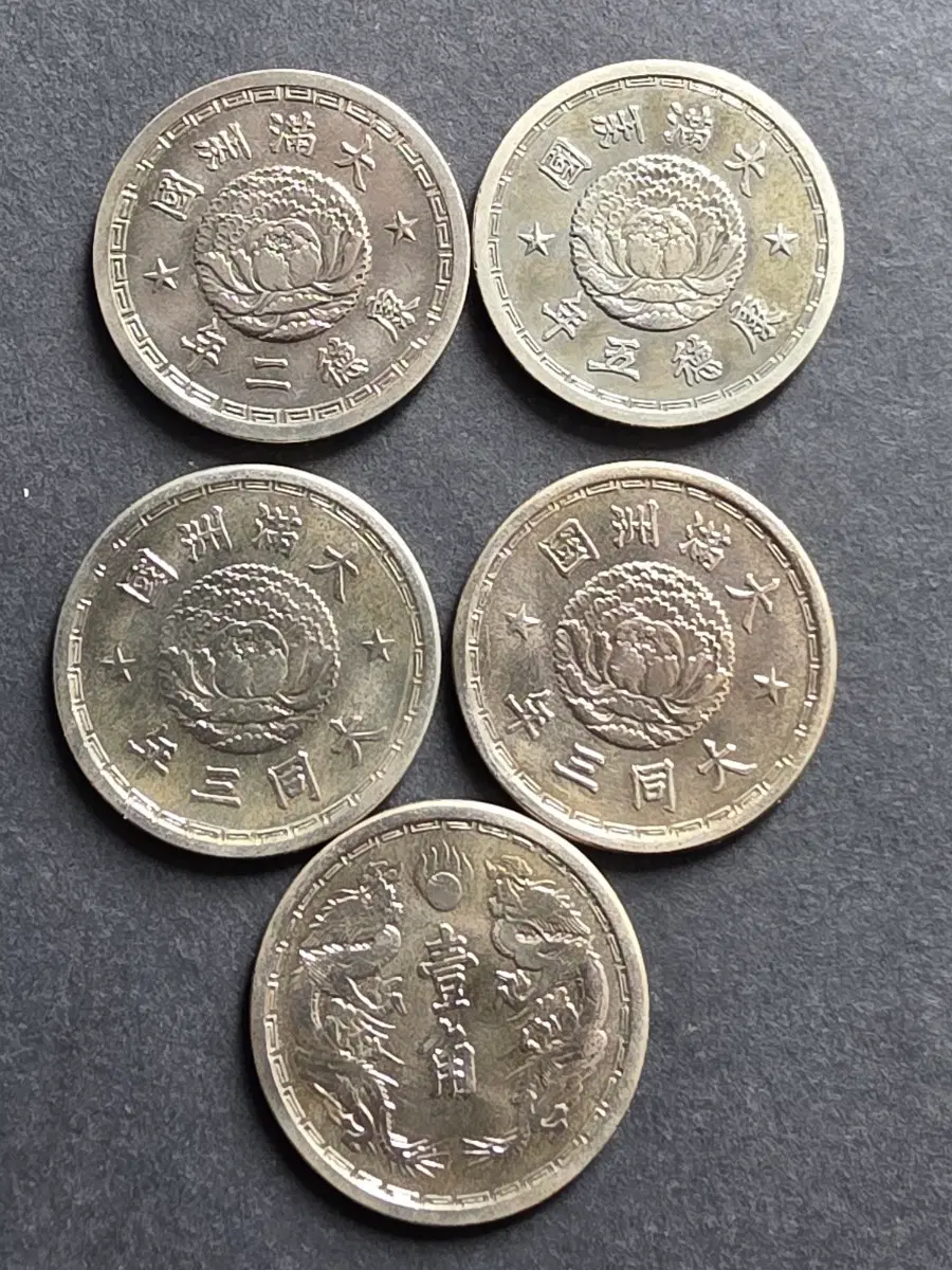 일제강점기 시대 만주국 1각 근대주화 5개 일괄 .