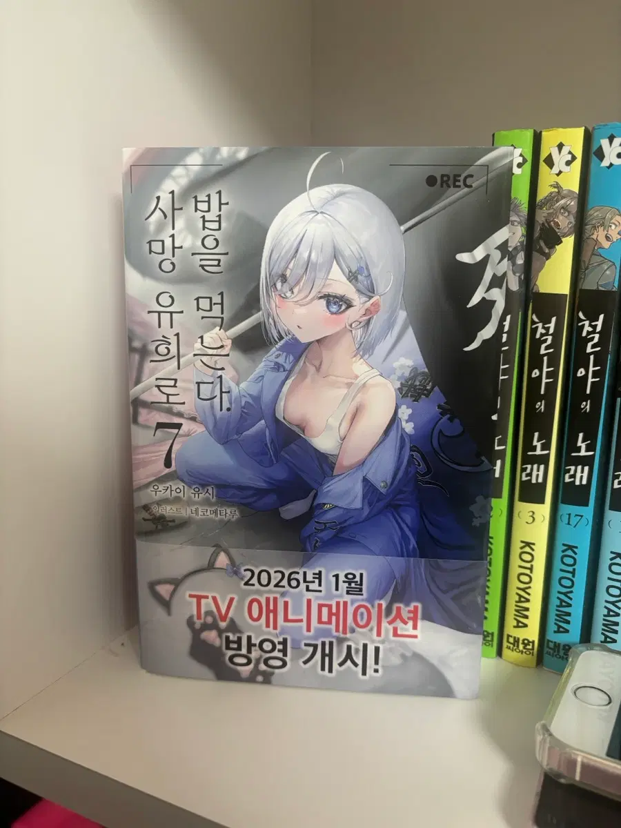 사망유희로 밥을 먹는다 7권 초판