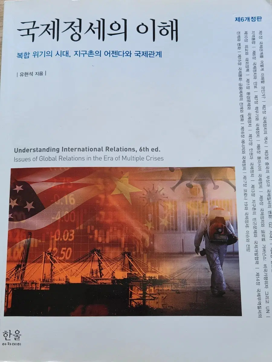 국제정세의 이해 유현석 제6개정판