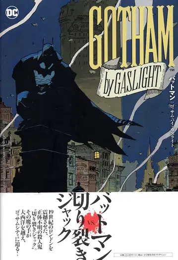 소학관 프로덕션 BATMAN : GOTHAM BY GASLIGHT (오비 포함)