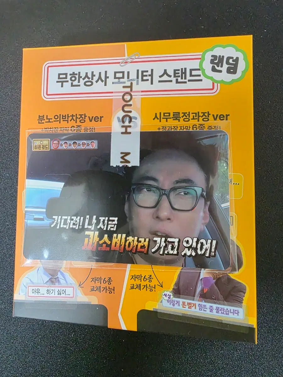 무한상사 맘스터치 정과장 아크릴