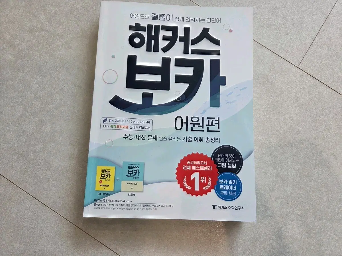 해커스 보카 어원편 (본책+미니암기장)