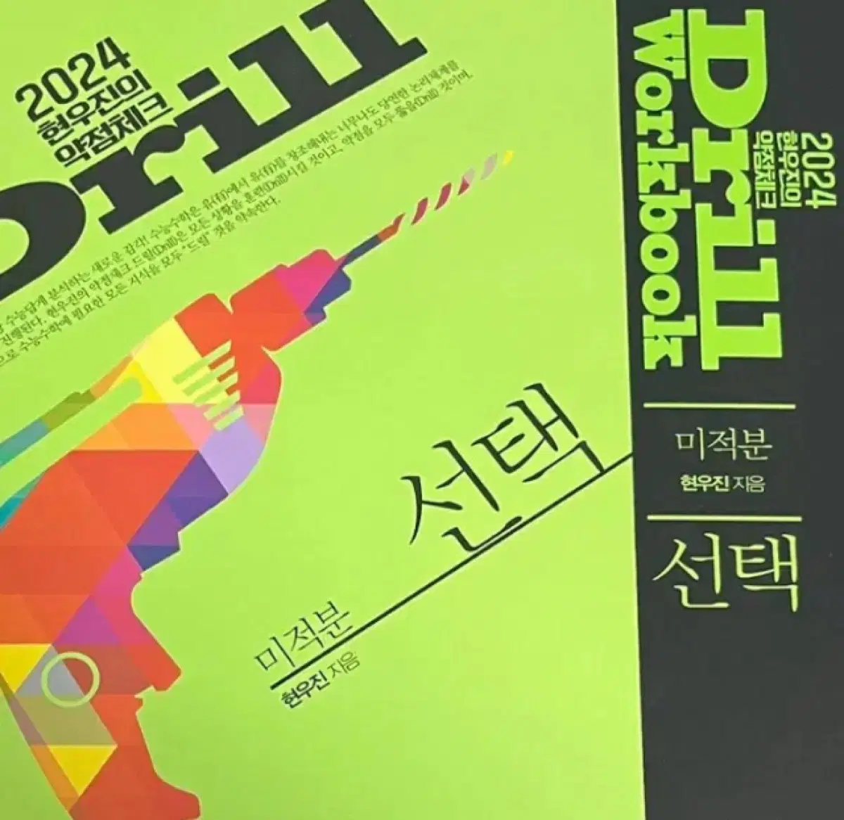 새책 2024 드릴 워크북 미적분 현우진 드릴4