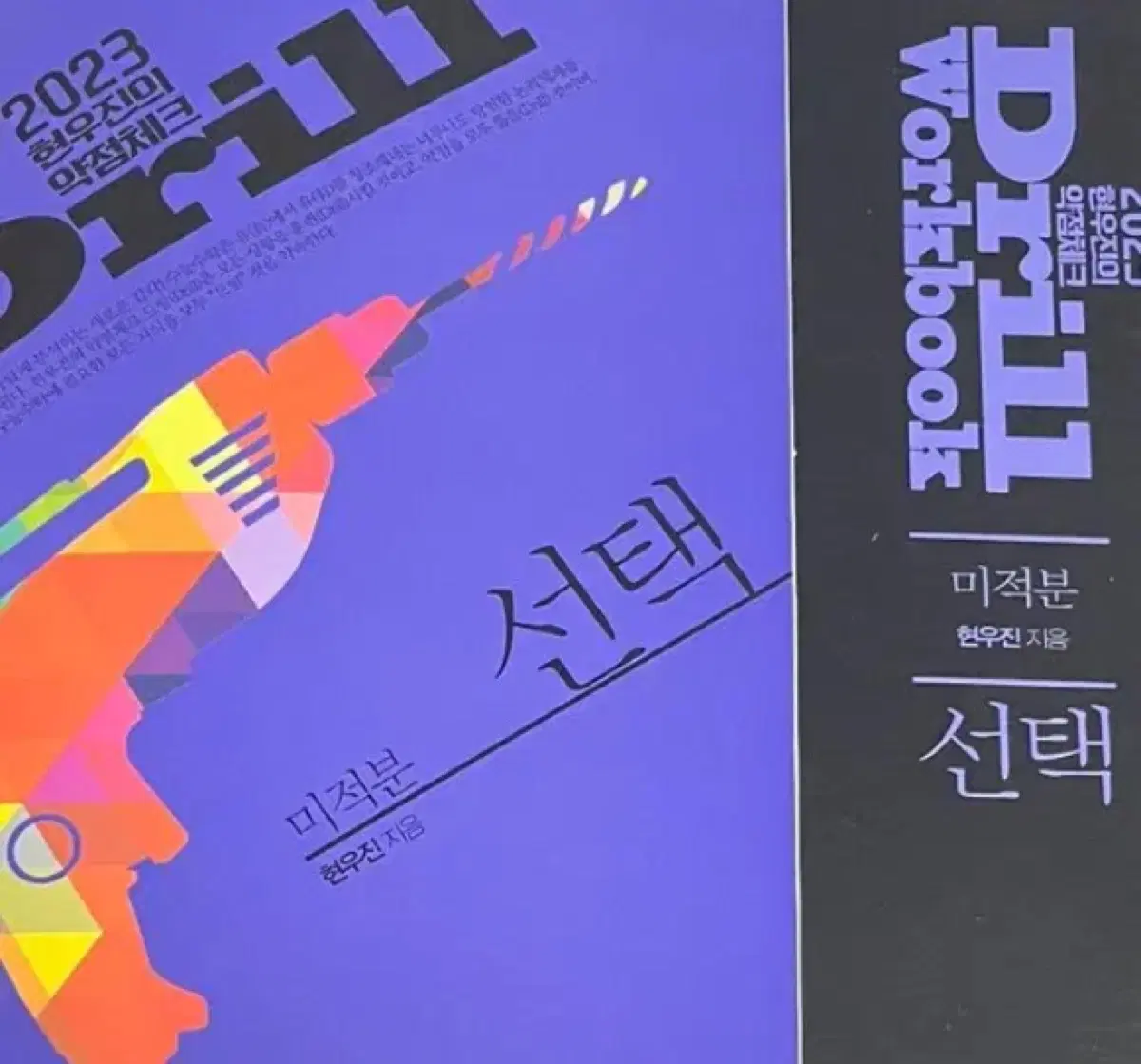 새책 2023 드릴 워크북 미적분 현우진 드릴3