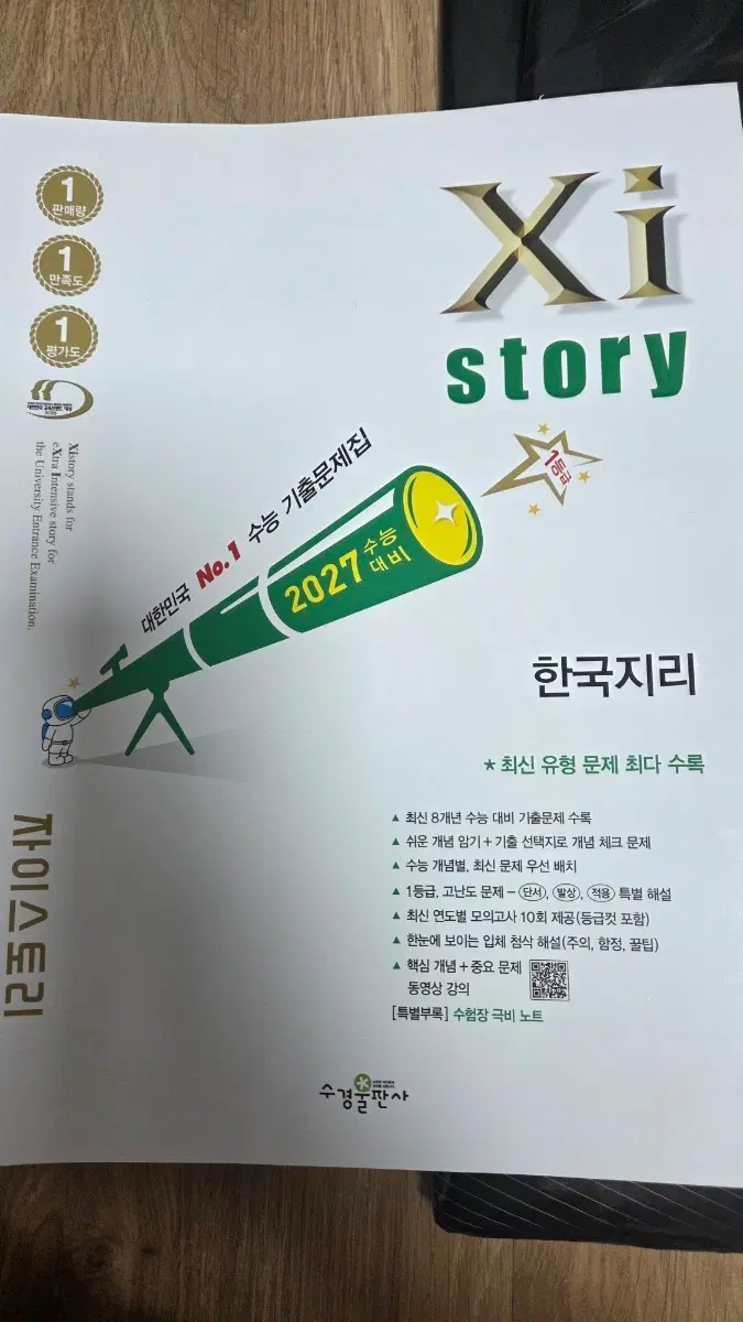 2027 자이스토리 한국지리 수능기출문제집