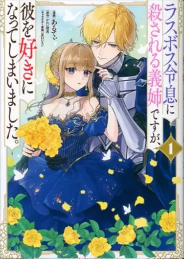 KADOKAWA 플로우 코믹 아루티 라스보스 영식에게 살해당하는 의붓언니지만, 그를 좋아하게 되어버렸습니다. 1