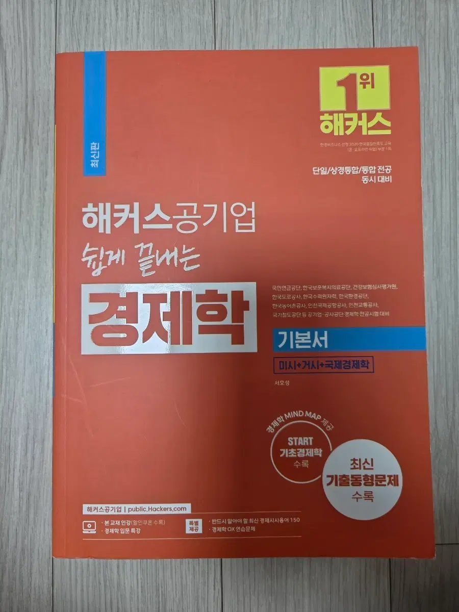 해커스 공기업 경제학 기본서 팝니다.