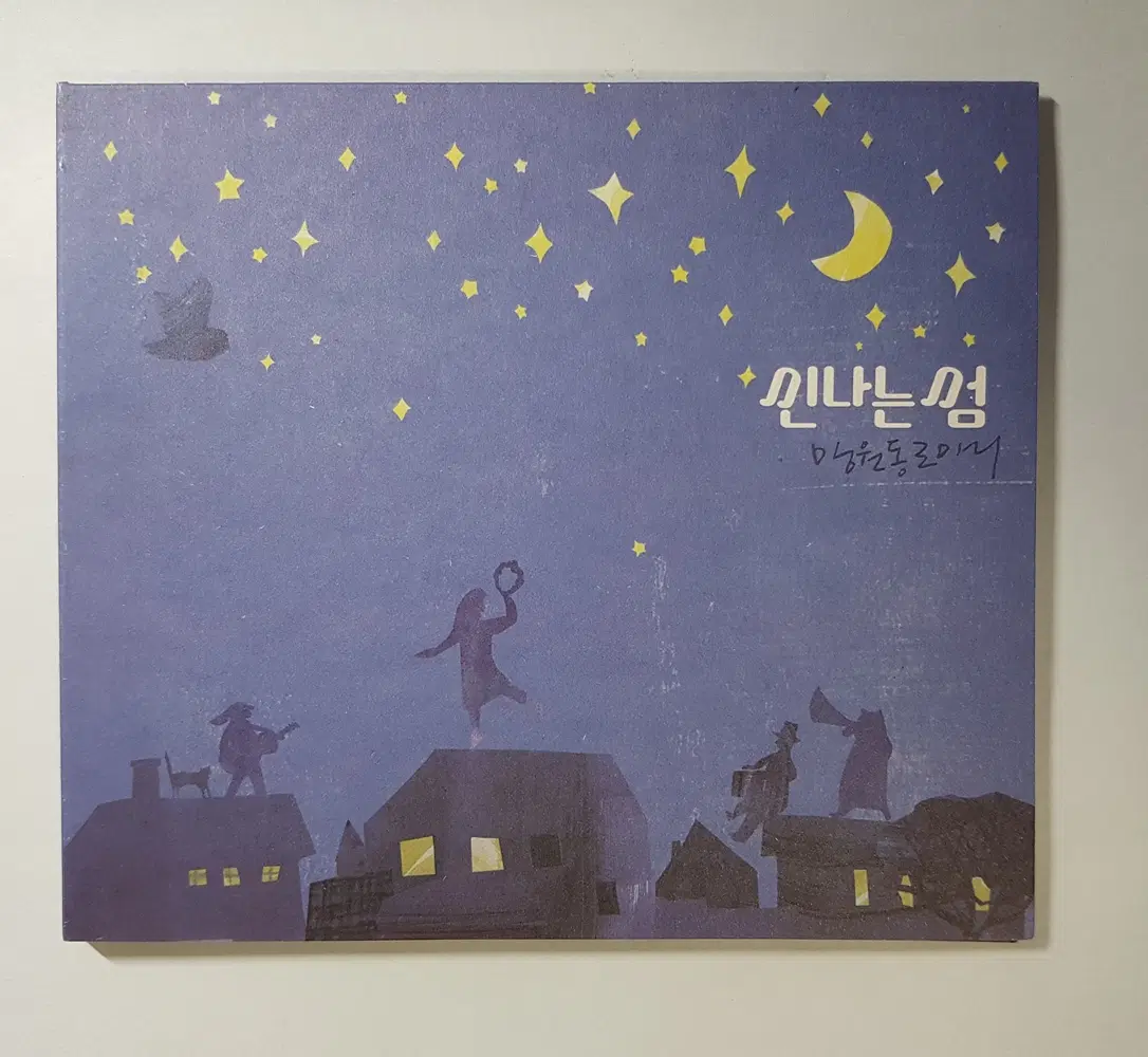 신나는 섬 - 1집 망원동로마니 씨디