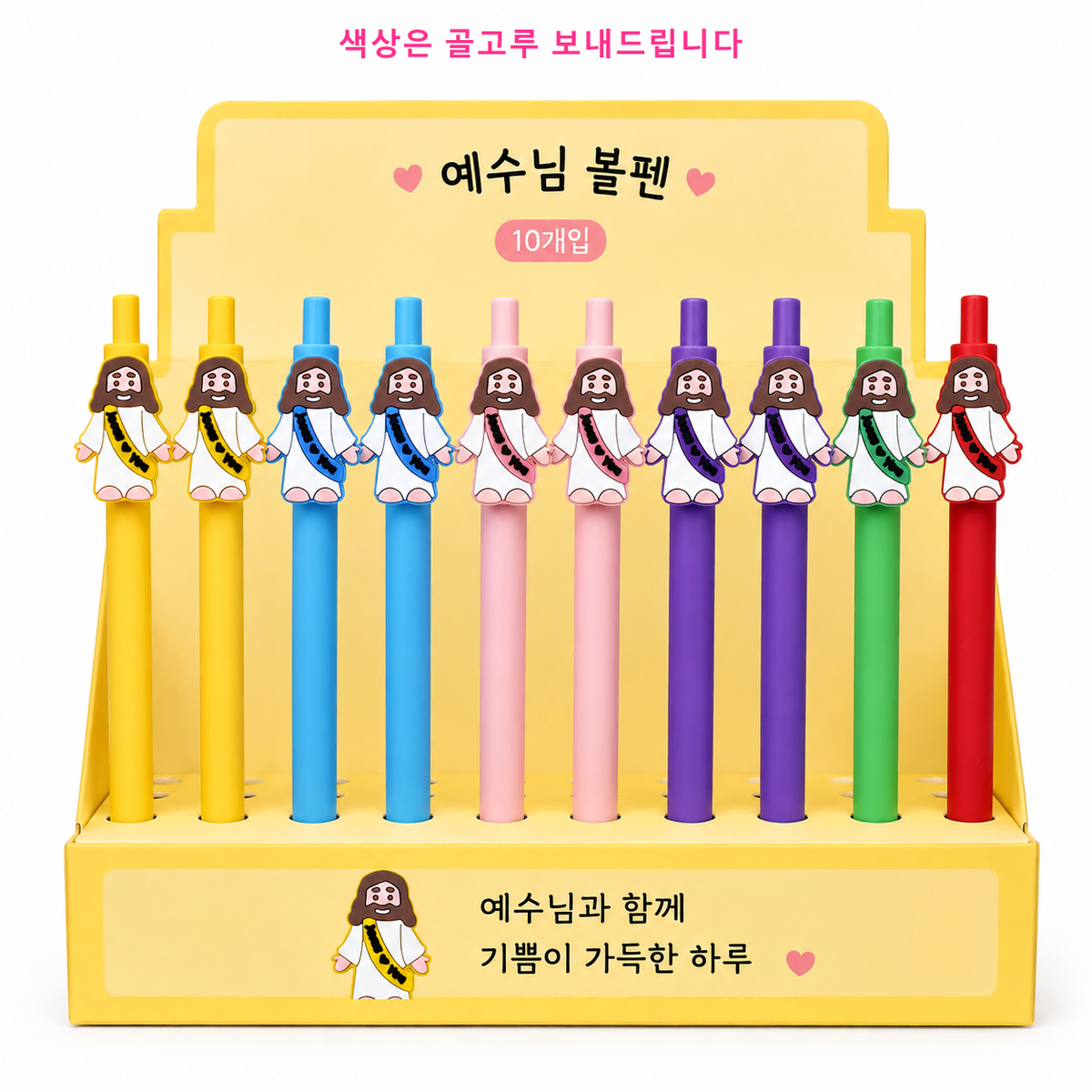 예수님 캐릭터 볼펜 10개 단체선물 답례품 전도용 주일학교 캐릭터볼펜