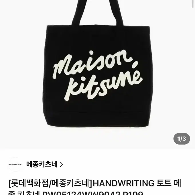 메종키츠네 가방