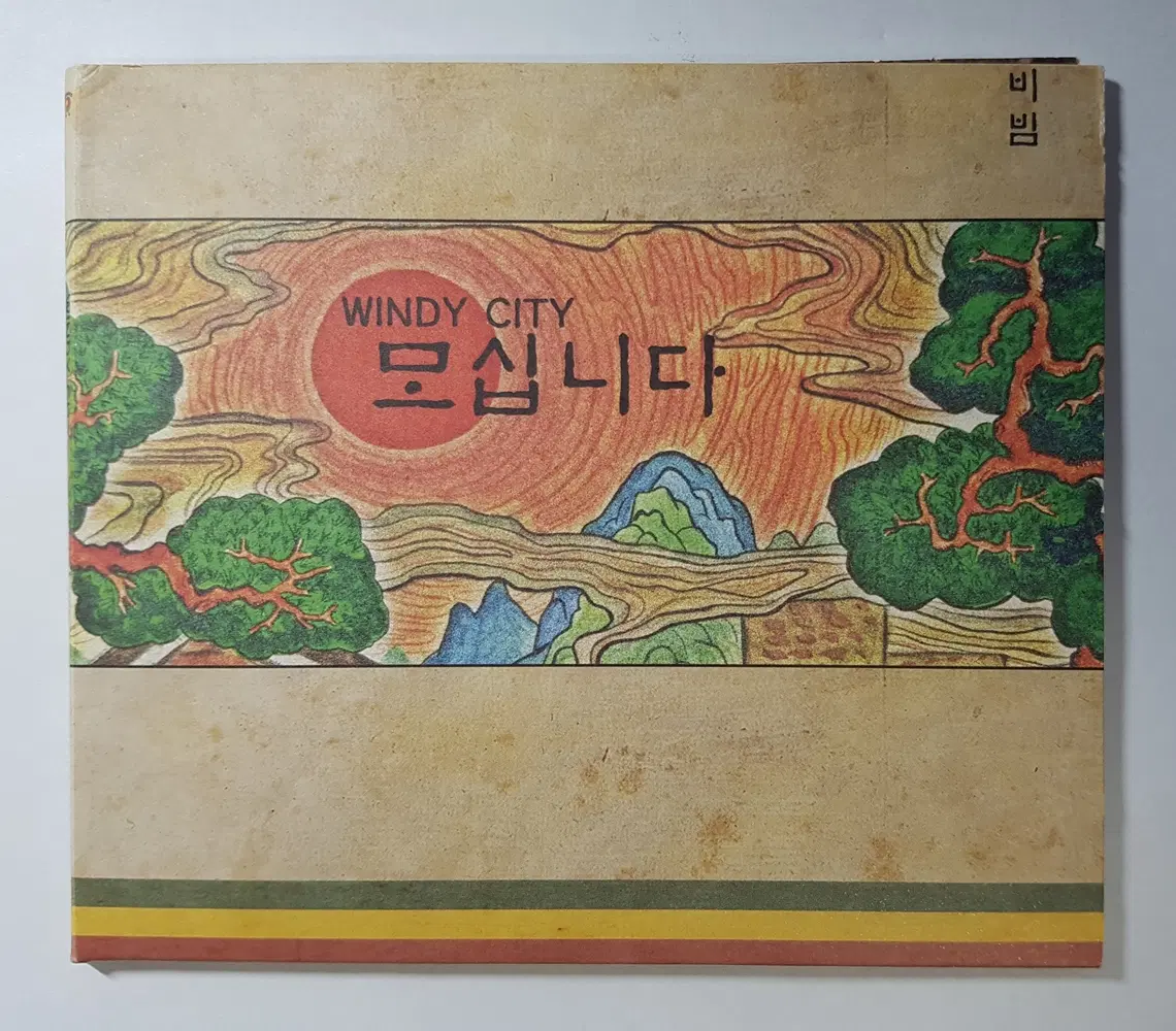 윈디시티 - 미니 1집 모십니다 씨디