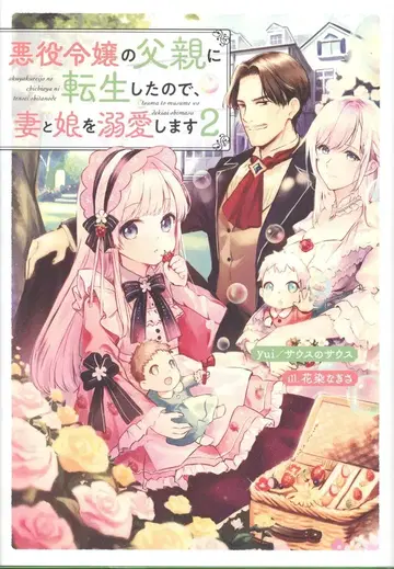 KADOKAWA yui/사우스의 사우스 악역 영애의 아버지로 전생했으므로, 아내와 딸을 애지중지합니다 2